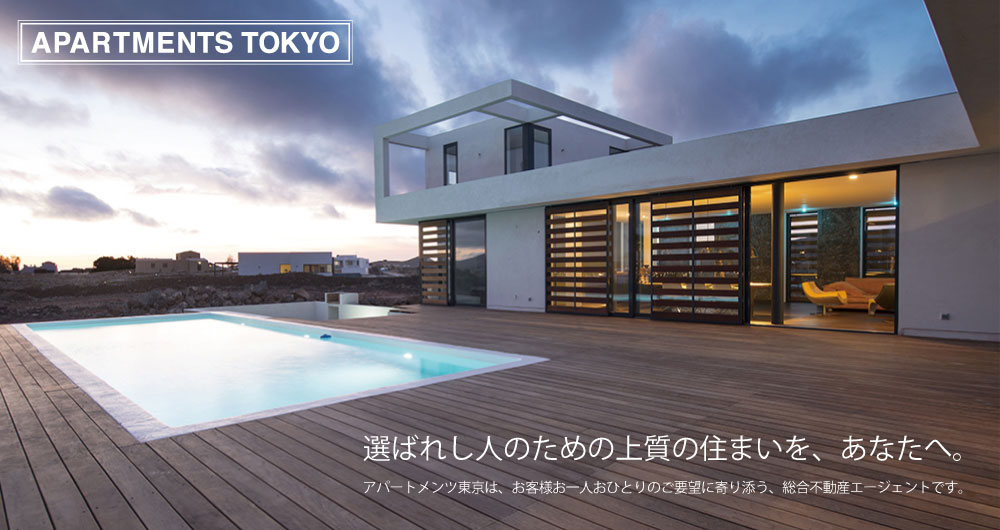 選ばれし人のための上質の住まいを、あなたへ。アパートメンツ東京は、お客様お一人おひとりのご要望に寄り添う、総合不動産エージェントです。